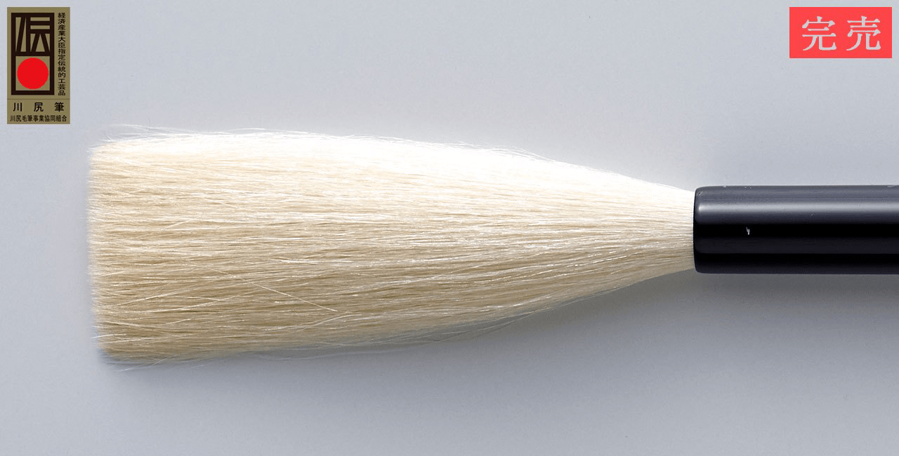 羊毛筆 | 書道筆 | 文進堂の筆 | 川尻筆伝統工芸士:文進堂 畑製筆所