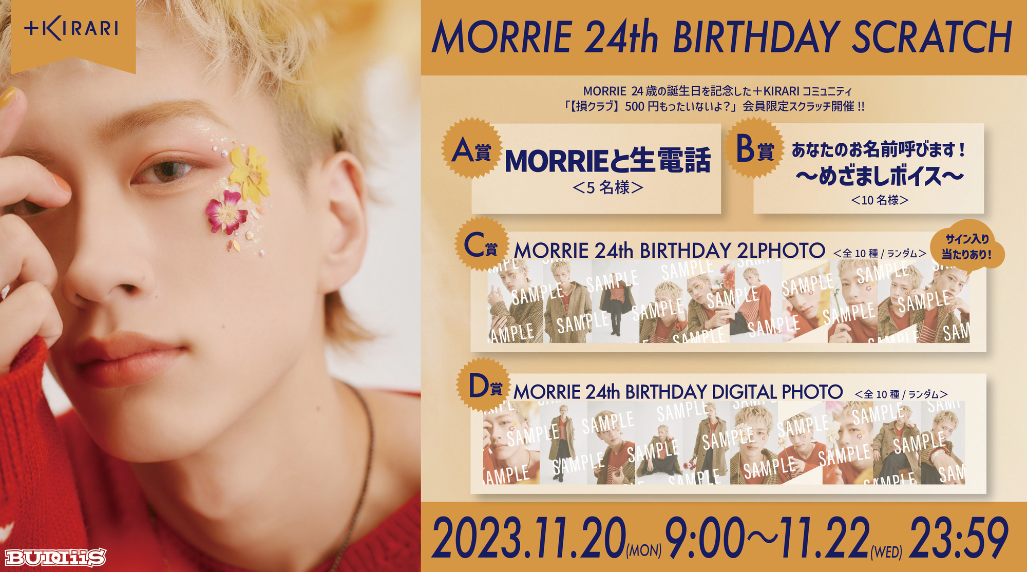 MORRIE 24歳の誕生日を記念した「MORRIE 24th BIRTHDAY SCRATCH」開催
