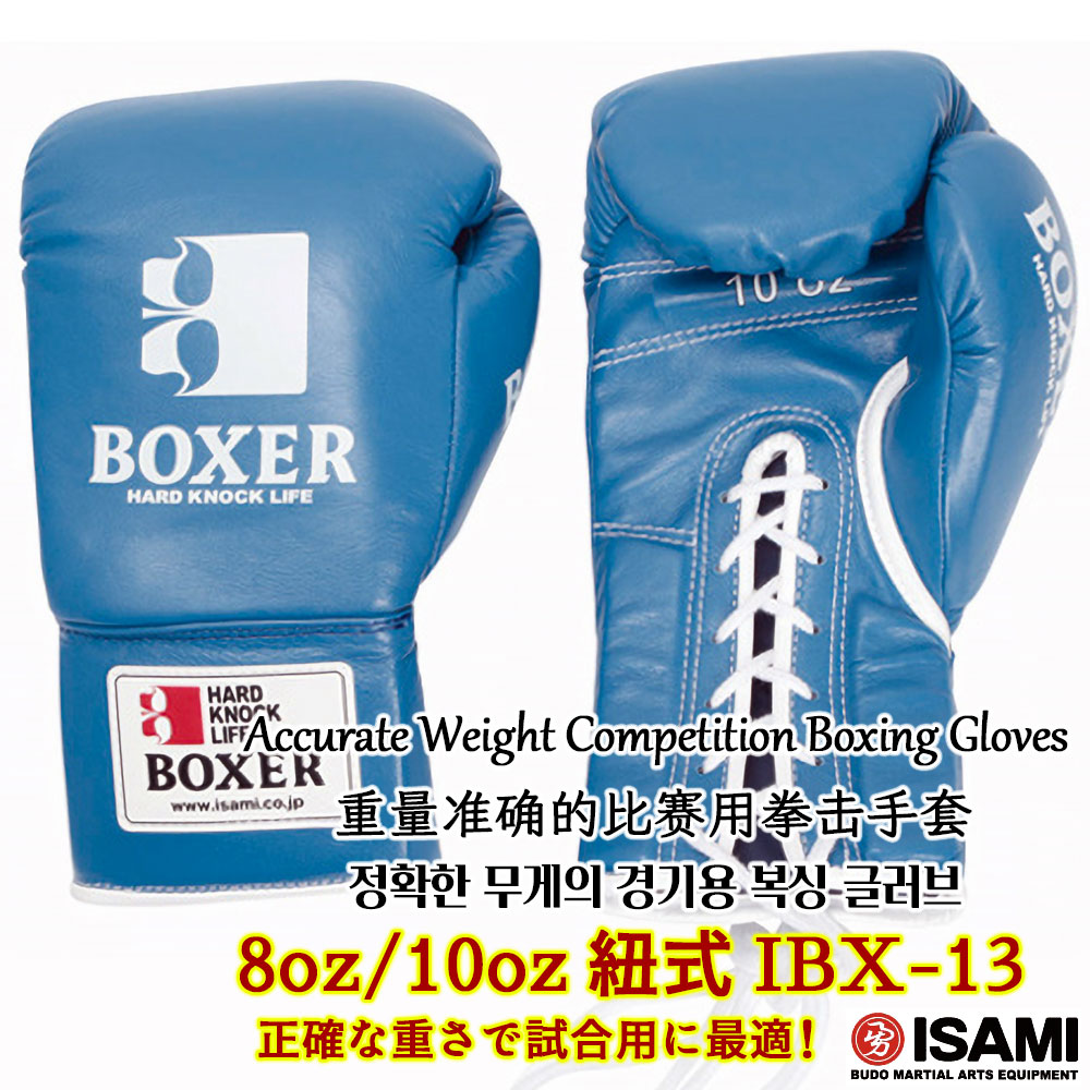 ボクシンググローブ IBX-13【ISAMI・イサミ】ひも式 紐式 8オンス/10