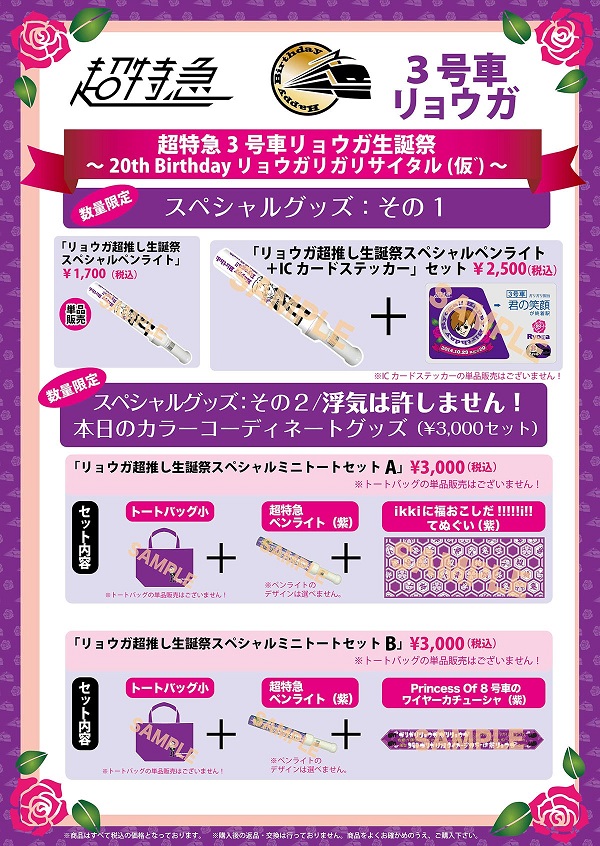 超特急3号車リョウガ生誕祭～20th Birthday リョウガリガリサイタル(仮