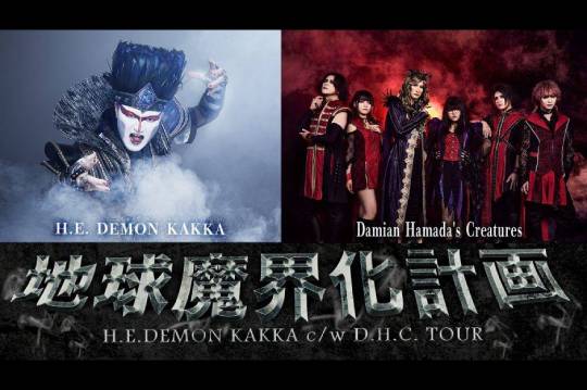 デーモン閣下とDamian Hamada's Creaturesによる『地球魔界化計画