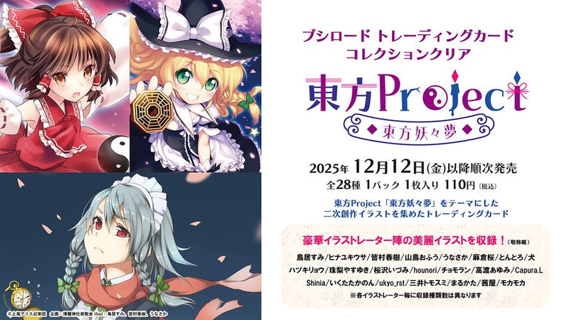 ブシロード トレーディングカード コレクションクリア「東方Project