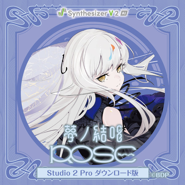 Synthesizer V 2 AI版】夢ノ結唱 ROSE Studio 2 Pro ダウンロード版