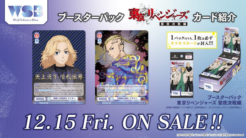 ヴァイスシュヴァルツブラウ ブースターパック『東京リベンジャーズ