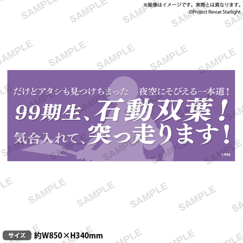 少女☆歌劇 レヴュースタァライト 口上台詞タオル 石動双葉