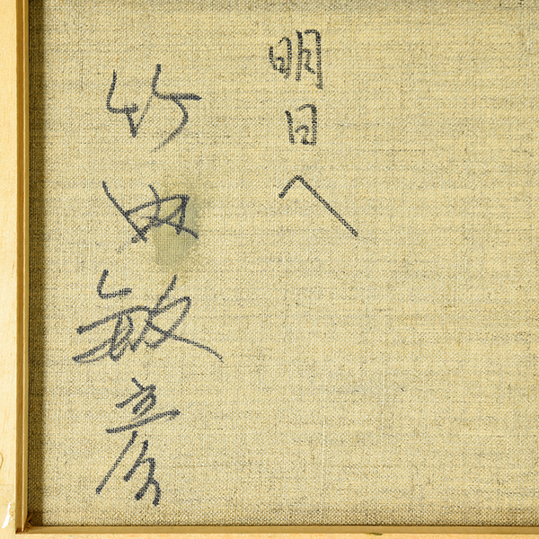 竹内敏彦先生作品 題名 裝。10 竹内敏彦先生作品 題名 裝。10