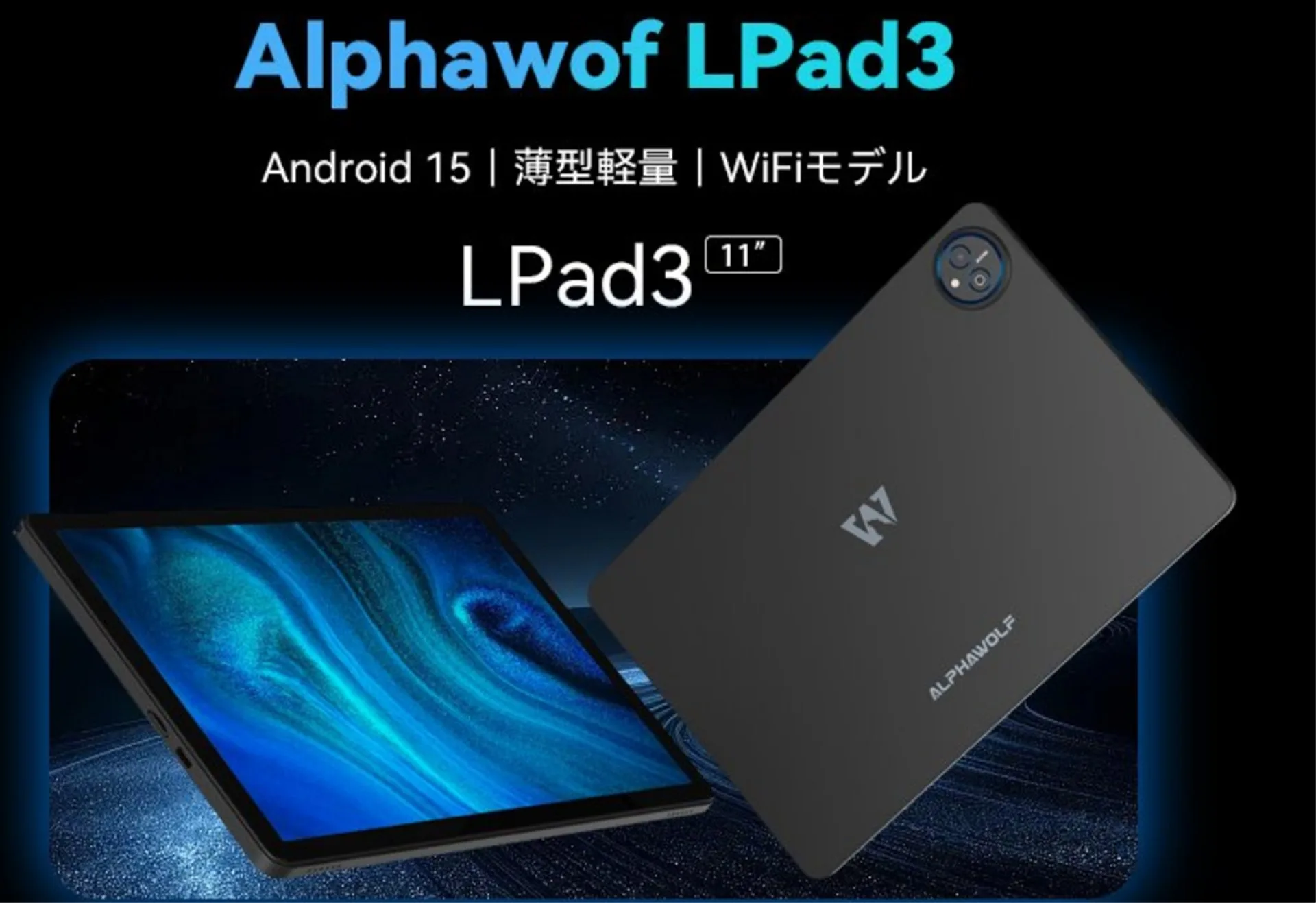 11インチタブレット「Alphawolf LPad3」、5月8日まで限定で50%オフ 1万