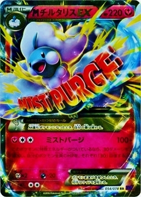 MチルタリスEX(054/078 RR) | RR | ドラゴンスター ネット買取