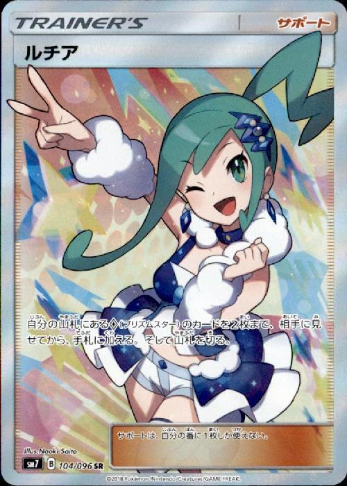 ルチア(104/096 SR) | SR | ドラゴンスター ネット買取 | ポケモンカード