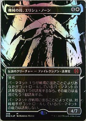 S&C・Foil】□ファイレクシア語□《機械の母、エリシュ・ノーンPSA鑑定