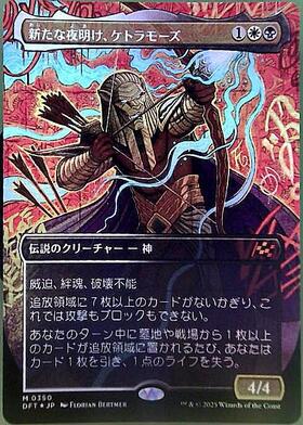 MTG DFT 新たな夜明け、ケトラモーズ 日本語 神話レア 霊気走破 MTG