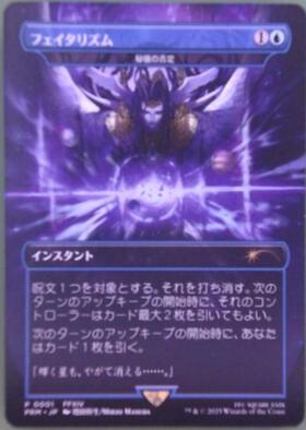 MTG フェイタリズム 秘技の否定 Foil BOX購入特典 MTG フェイタリズム