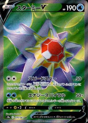 スターミーV(083/067 CSR) | CSR | ドラゴンスター ネット買取
