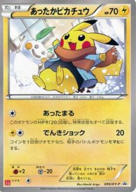 あったかピカチュウ(097/XY-P) | プロモ | ドラゴンスター ネット買取