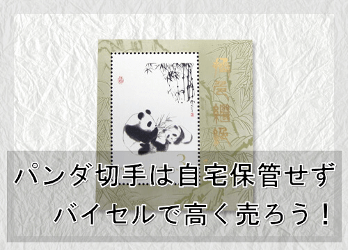 入手困難】中国建国70周年記念/ ジャイアントパンダ /コイン＆切手