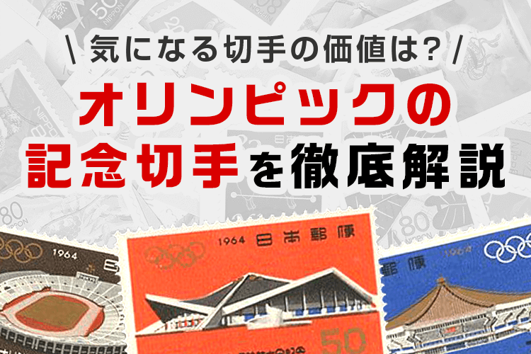 オリンピックの記念切手を徹底解説！気になる切手の価値は