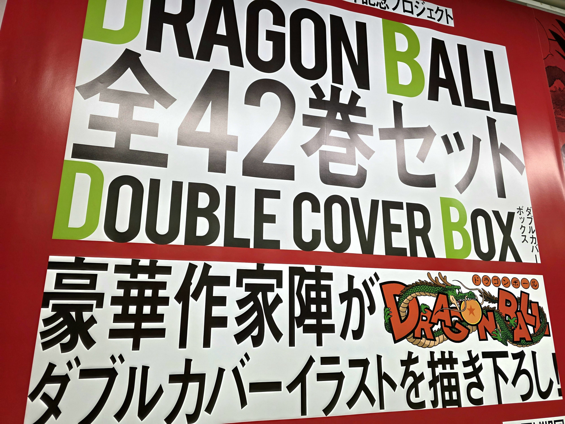 ドラゴンボール 新聞 広告20th アニバーサリー 2005年 極希少 Xで