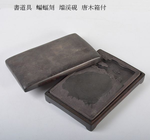 中国美術 書道具 蝙蝠刻 端渓硯 唐木箱付 古玩 FBVK 美品 中国