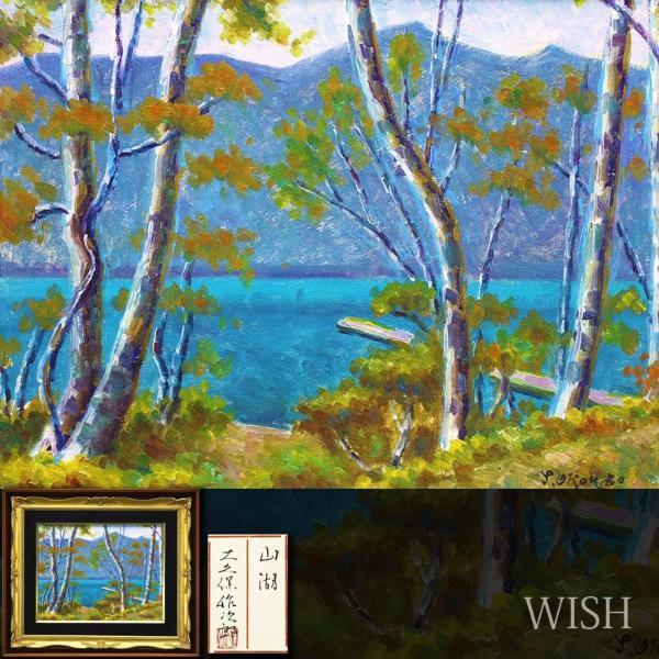 真作】絵画 大久保作次郎 油彩6号 風景画 日本芸術院会員 Q148