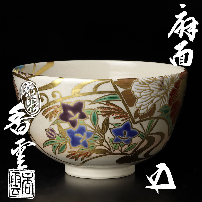 茶道具鵬雲斎扇面木製ケース付き 黒田正玄 潔く 宗全平炭斗 茶道具鵬