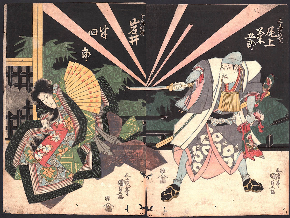 豊国の版画 1810-1844年 オリジナル 江戸 木版画 浮世絵 骨董 三代