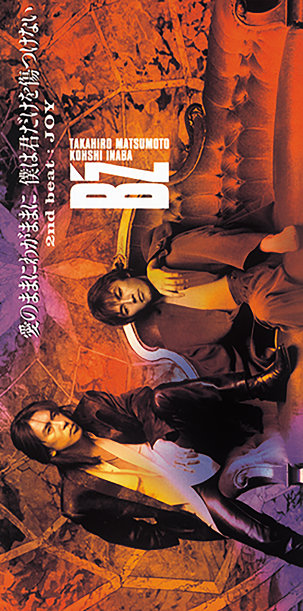 B'z「愛のままにわがままに 僕は君だけを傷つけない」のBメロは「破れ