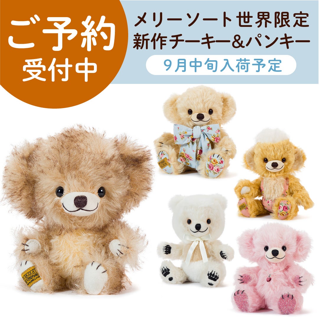 メリーソート新作チーキー&パンキーベア ご予約のご案内 | Dear Bear