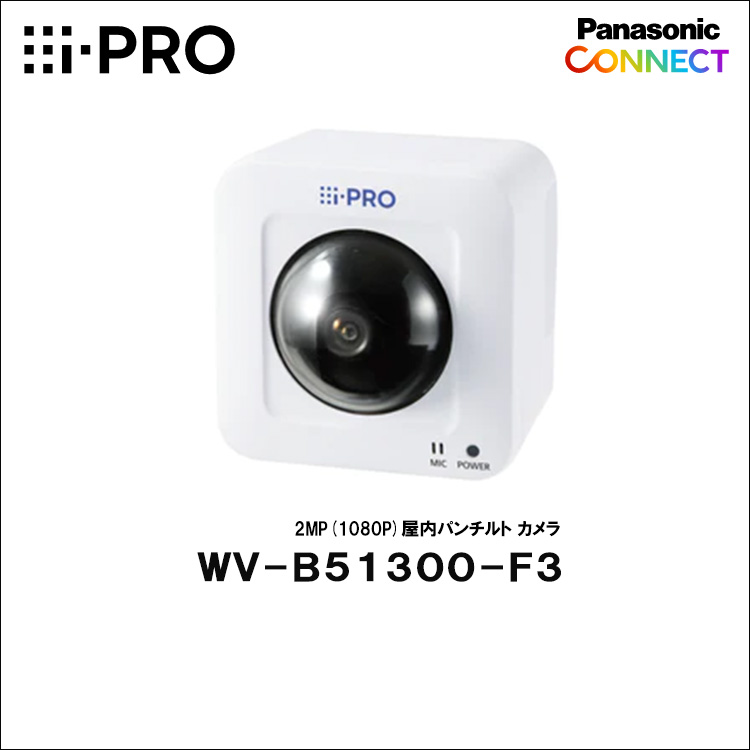 Panasonic（i-PRO） 2MP(1080P)屋内パンチルト カメラ WV-B51300-F3