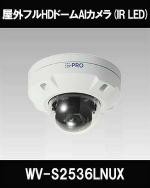 Panasonic（i-PRO） 2MP(1080P) 屋外 ドーム AIカメラ WV-S2536LNUX