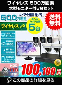 高画質500万画素防犯カメラ1台から8台セット | 防犯カメラ・監視カメラ