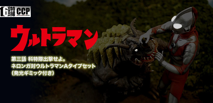 ソフビ フィギュアのCCP | CCP 1/6特撮シリーズ Vol.065 第三話 科特隊