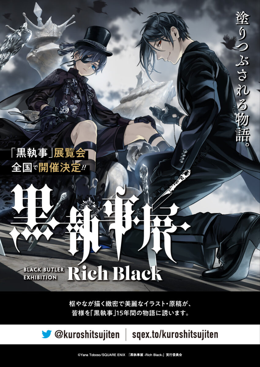 展覧会「黒執事展 -Rich Black-」 – 音声ガイドのカセットミュージアム