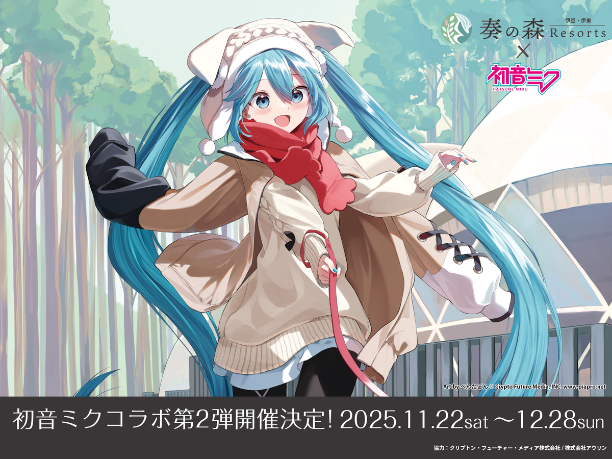 11/22～ 奏の森リゾート×初音ミク 限定オリジナルグッズの発売について