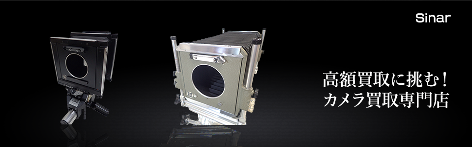 Sinarの大判カメラを売るならカメラ買取専門店｜カメラのリサマイ