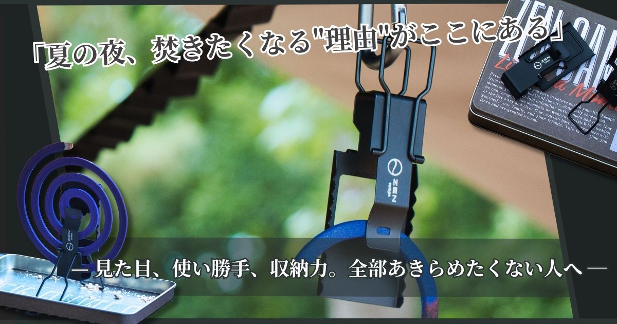 レビュー】ZEN Campsの蚊取り線香ホルダーが推せる理由 / “見た目”も