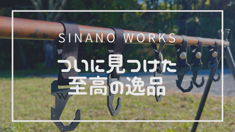 ギア紹介：SINANOWORKS_ハンガーラック