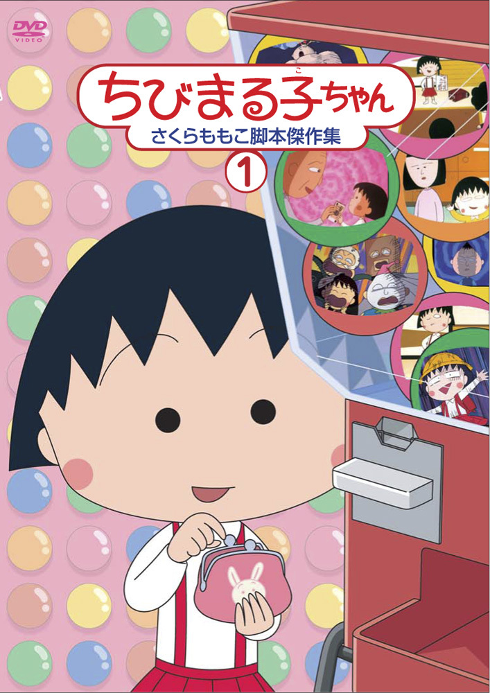 ちびまる子ちゃん さくらももこ脚本傑作集 ① | きゃにめ
