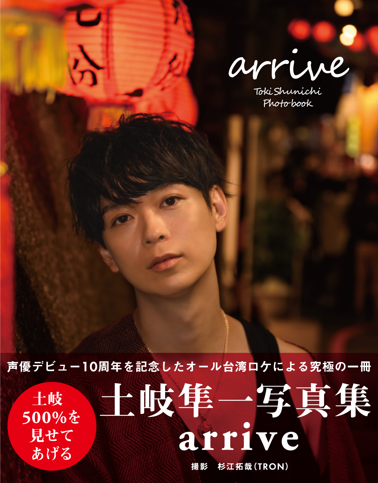 土岐隼一 | きゃにめ