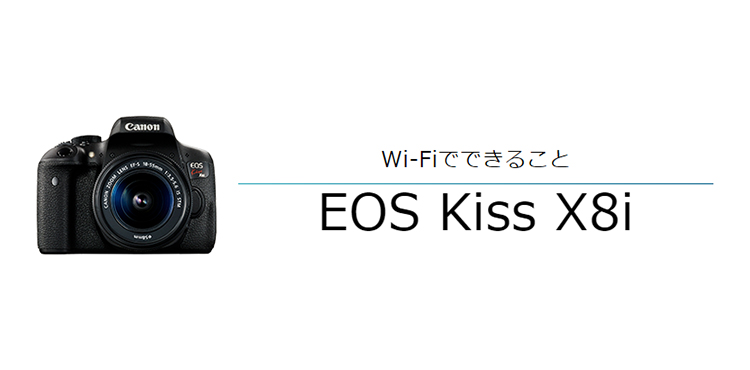 EOS Kiss X8i スマホに画像を保存｜EOSのWi-Fi｜サポート｜キヤノン