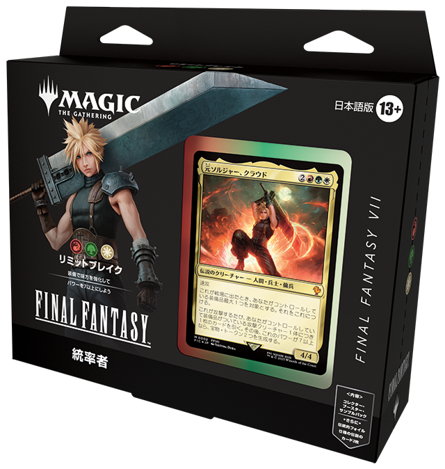 ここから始める『マジック：ザ・ギャザリング——FINAL FANTASY