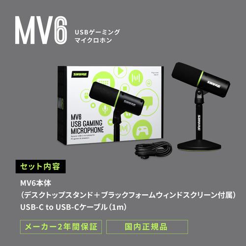 SHURE MV6-J USBゲーミングマイクロホン ブラック | ヤマダウェブコム