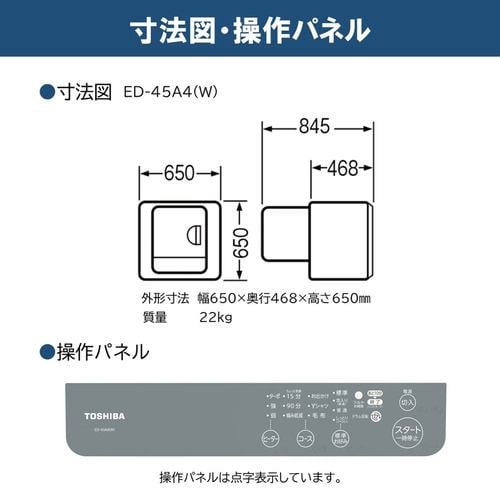 東芝 ED-45A4(W) 衣類乾燥機 乾燥4.5kg 電気式(50Hz／60Hz共用) ピュア