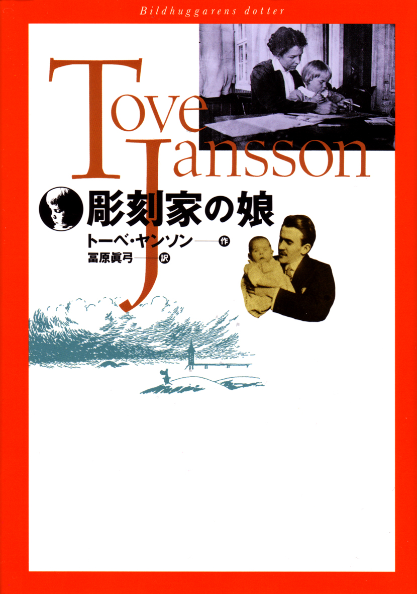 トーベ・ヤンソンの本 | ムーミン公式サイト