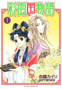 アンジェリーク 暁のコンチェルト 由羅カイリ 複製原画 版画 由羅