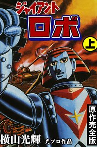 原作完全版 ジャイアントロボ (上) 電子書籍版 | ebookjapan ヤフー店