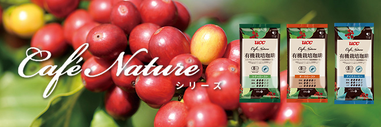 カフェ・ネイチャー シリーズ｜UCCのカフェ開業支援