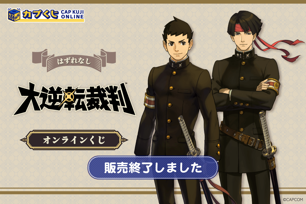 大逆転裁判 くじ | カプくじオンライン