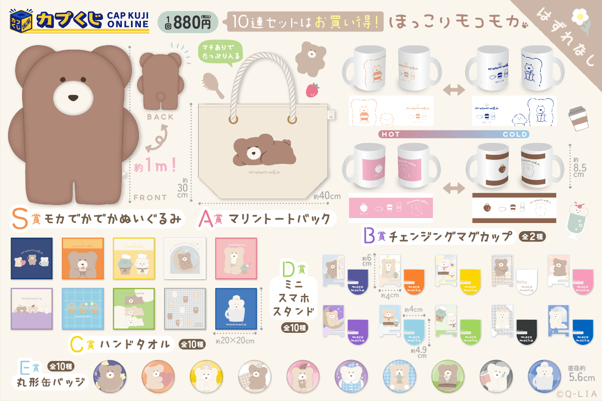 カプくじ×ほっこりモコモカ モカ でかでかぬいぐるみ 特賞 カプくじ