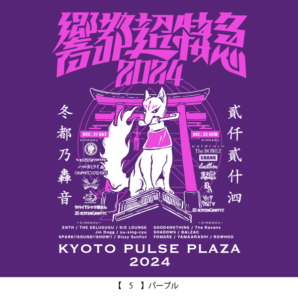 響都超特急2024 会場受取 】キツネ ロングTシャツ 《10/28～11/24申込