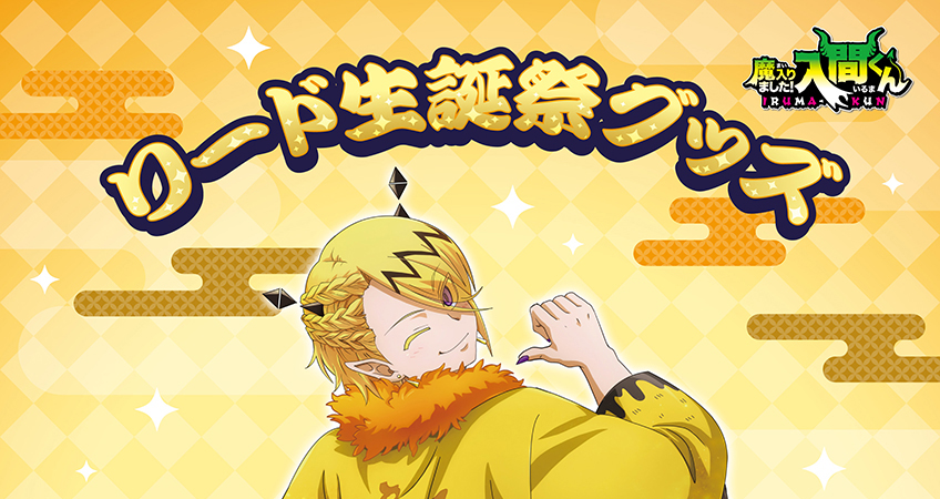 魔入間 リード 生誕祭 缶バッジ 魔入間 リード 生誕祭 缶バッジ 魔入り